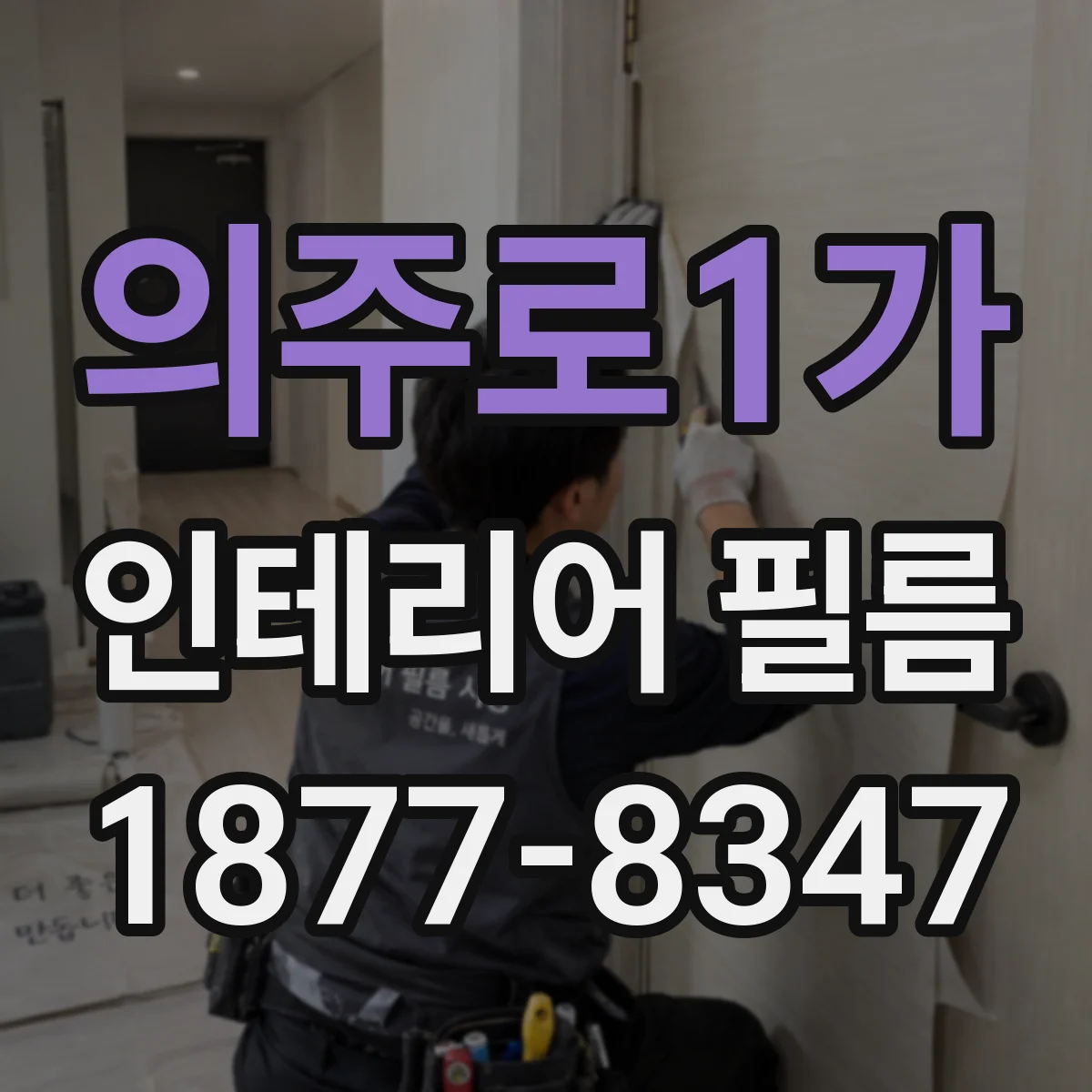 의주로1가 인테리어 필름