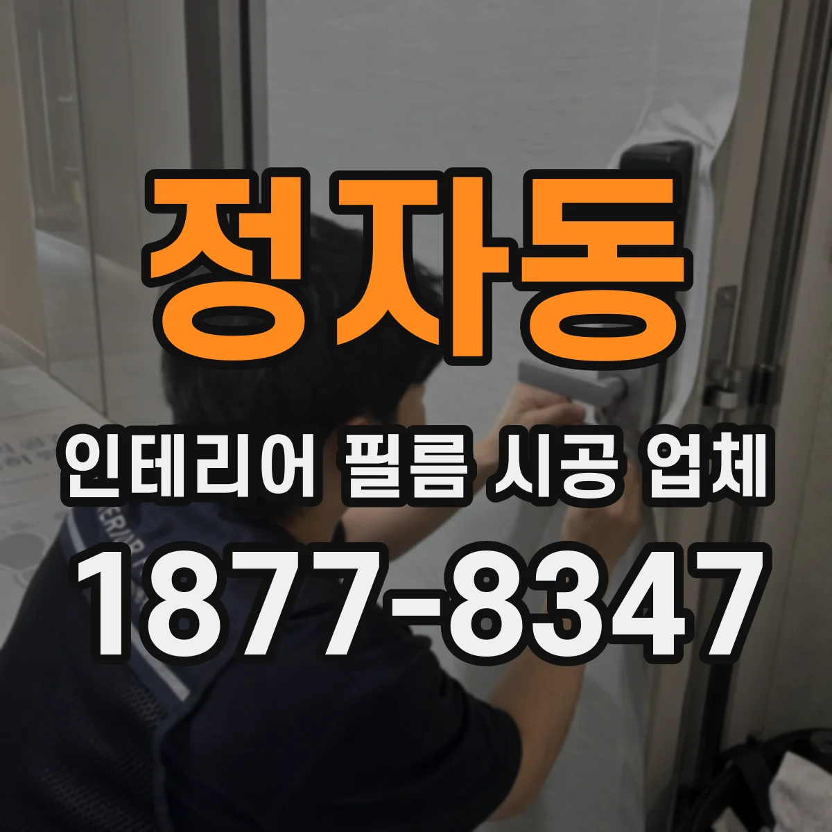정자동 인테리어 필름 시공 업체
