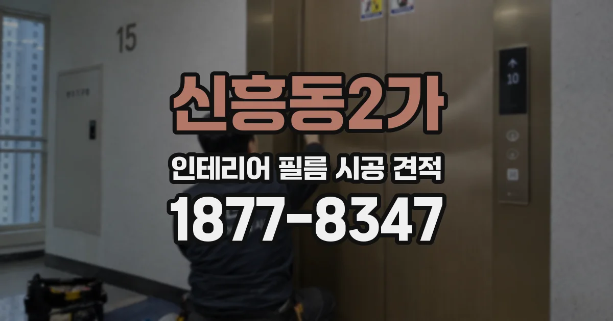 신흥동2가 인테리어 필름 시공 견적