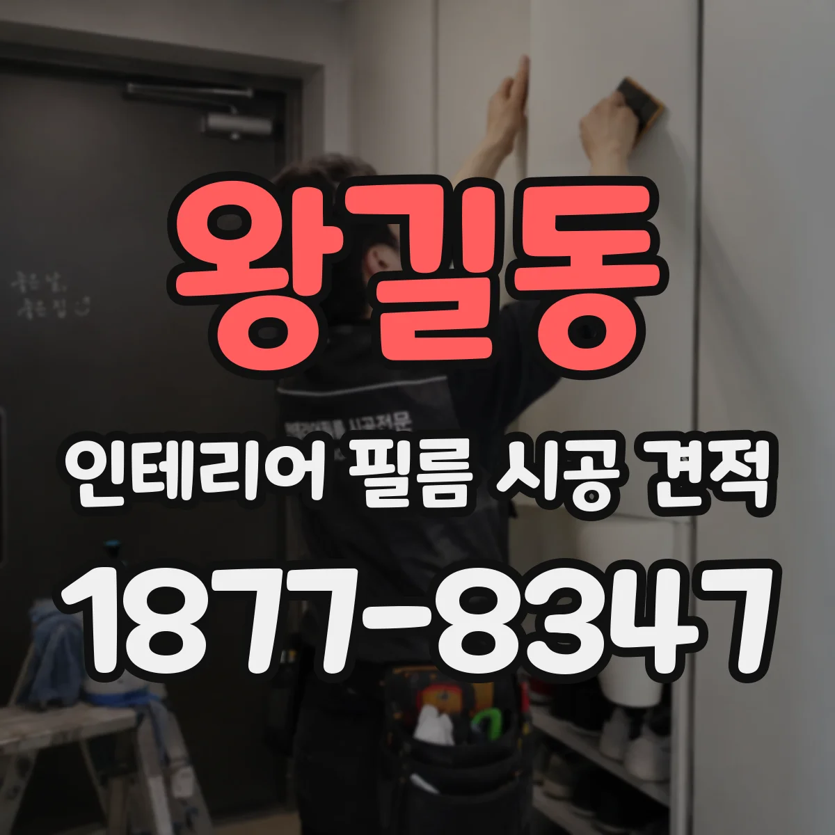 왕길동 인테리어 필름 시공 견적
