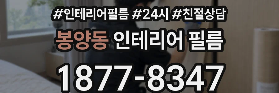봉양동 인테리어 필름