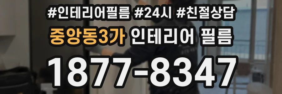 중앙동3가 인테리어 필름