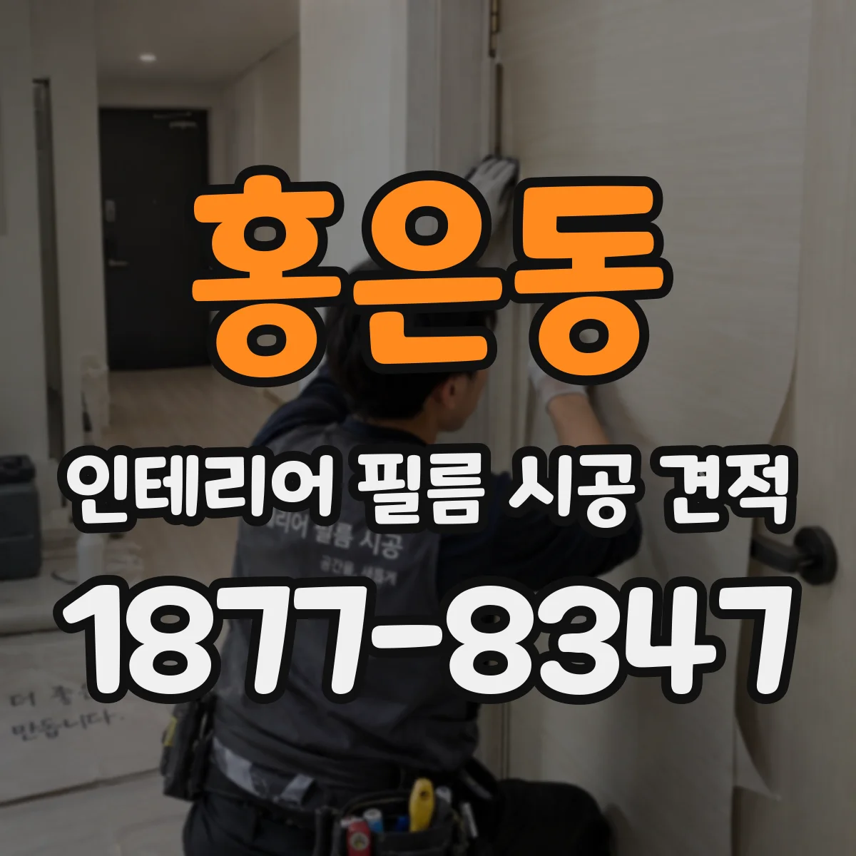 홍은동 인테리어 필름 시공 견적