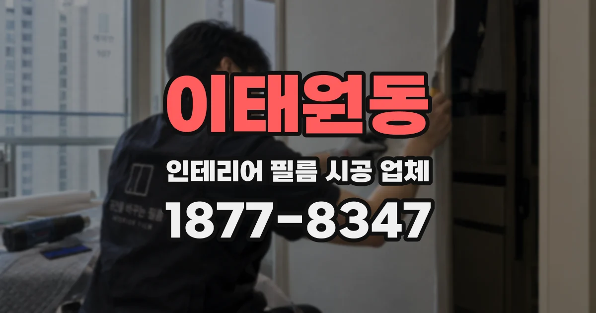 이태원동 인테리어 필름 시공 업체