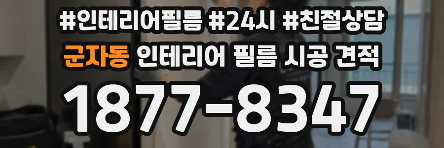 군자동 인테리어 필름 시공 견적