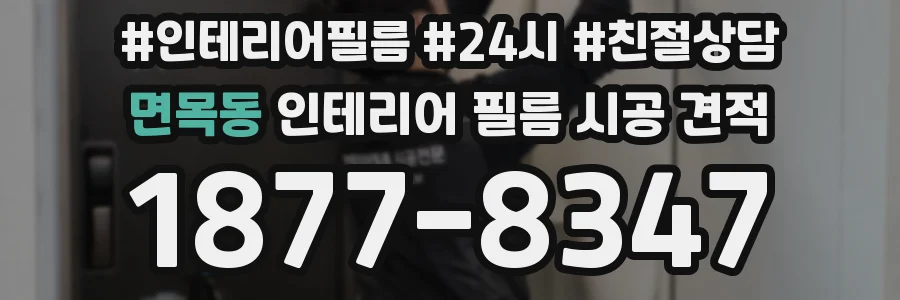 면목동 인테리어 필름 시공 견적