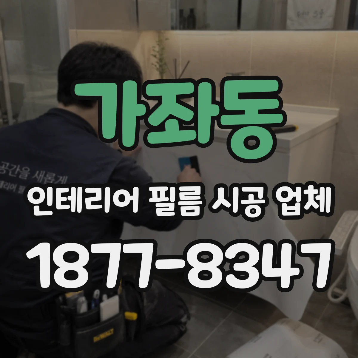 가좌동 인테리어 필름 시공 업체