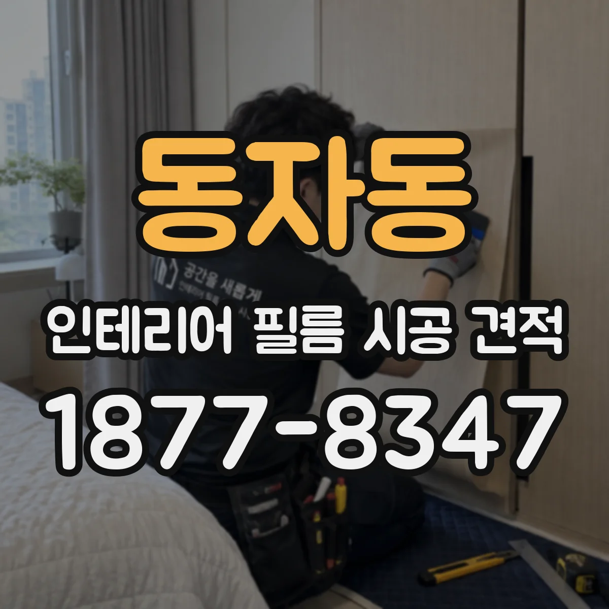 동자동 인테리어 필름 시공 견적