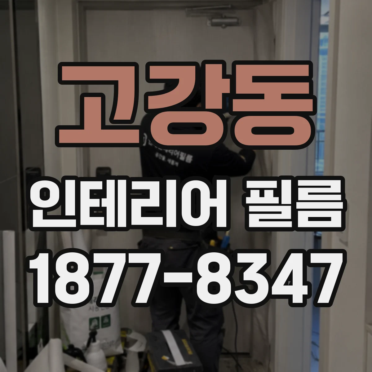 고강동 인테리어 필름