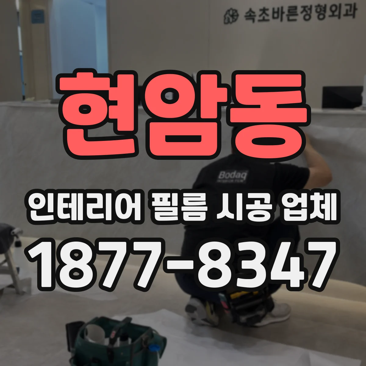 현암동 인테리어 필름 시공 업체