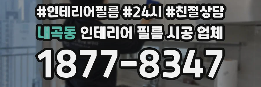 내곡동 인테리어 필름 시공 업체