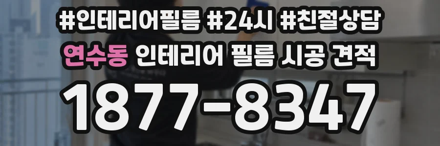 연수동 인테리어 필름 시공 견적