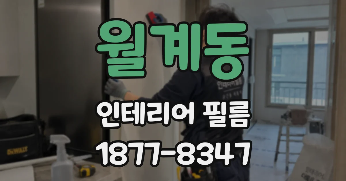 월계동 인테리어 필름