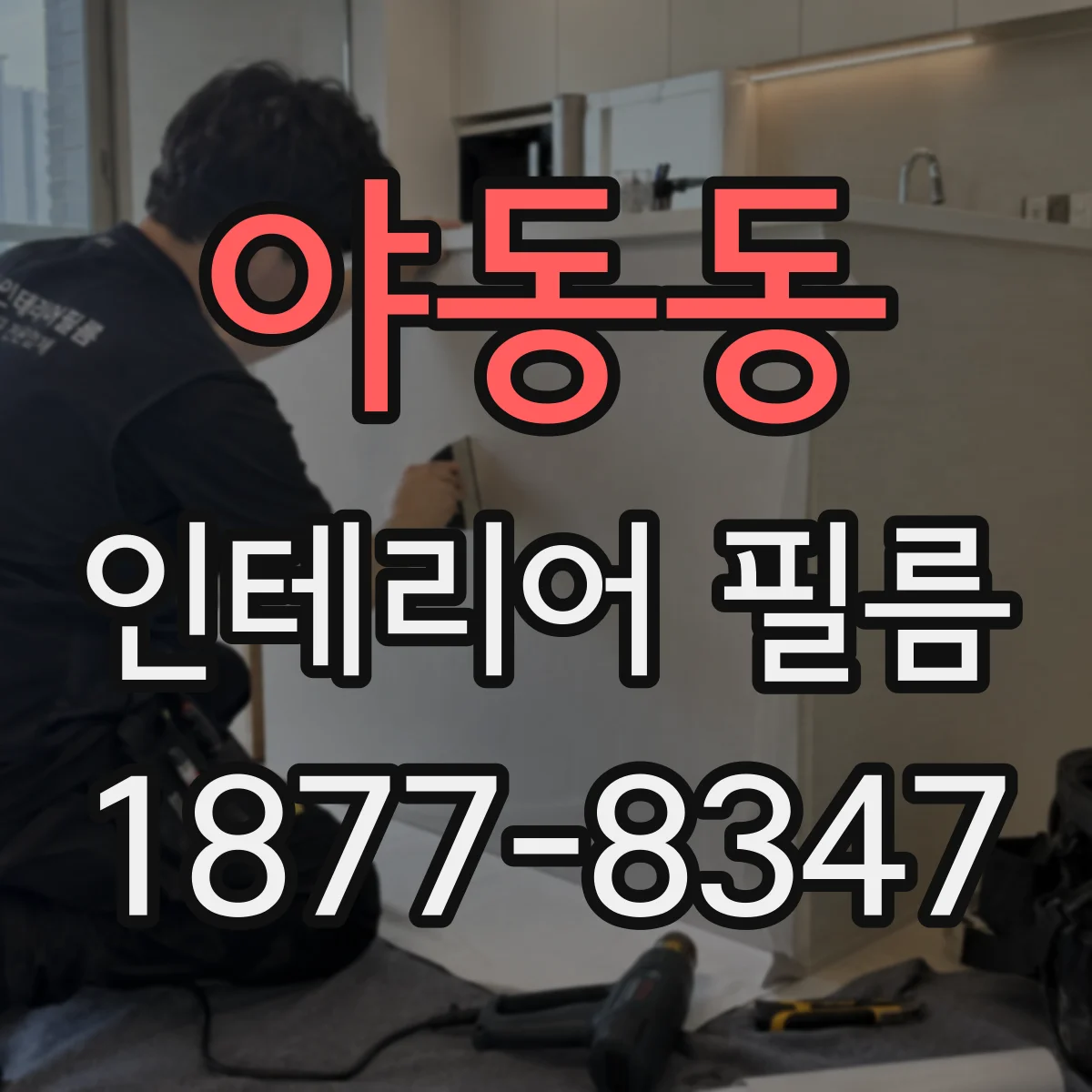 야동동 인테리어 필름