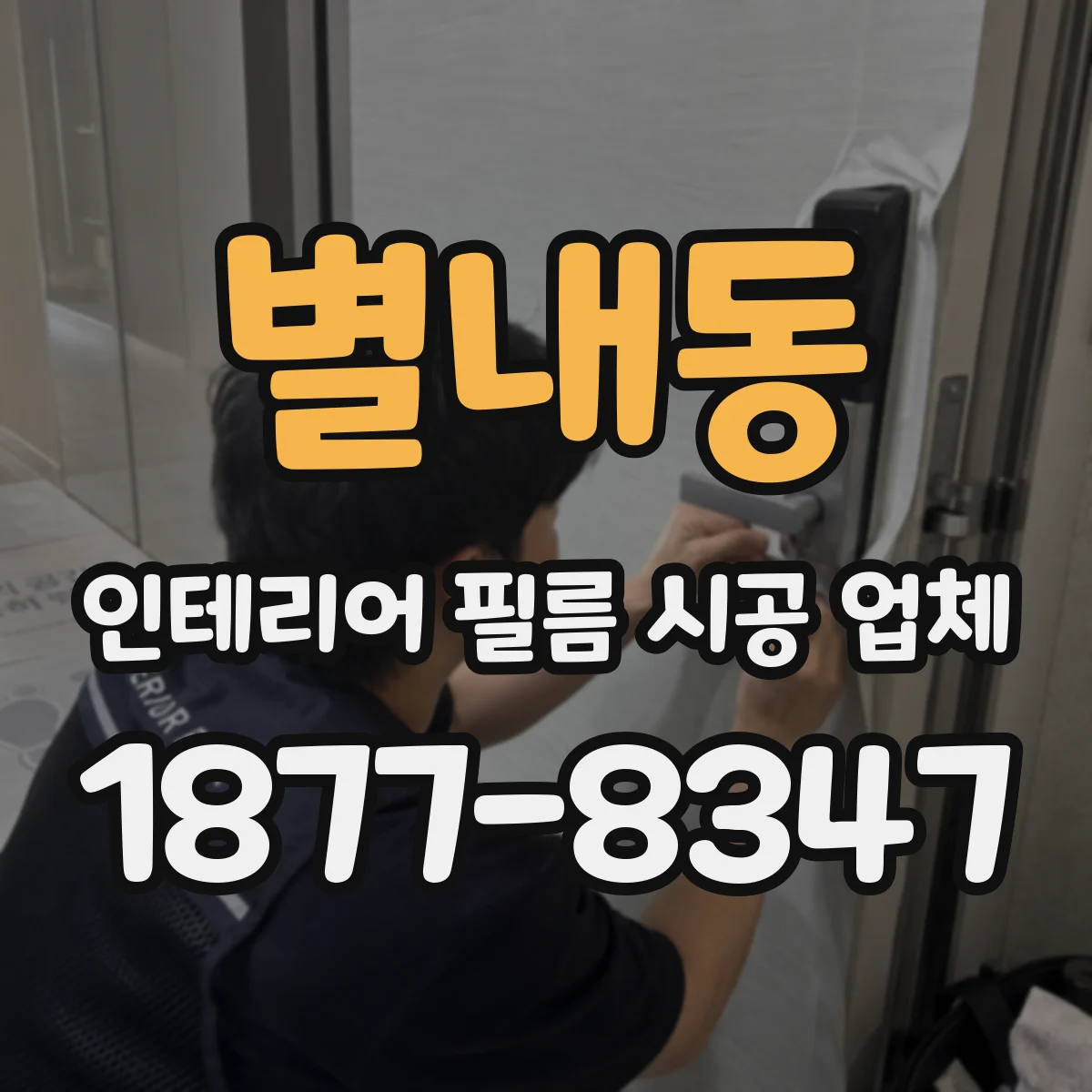 별내동 인테리어 필름 시공 업체