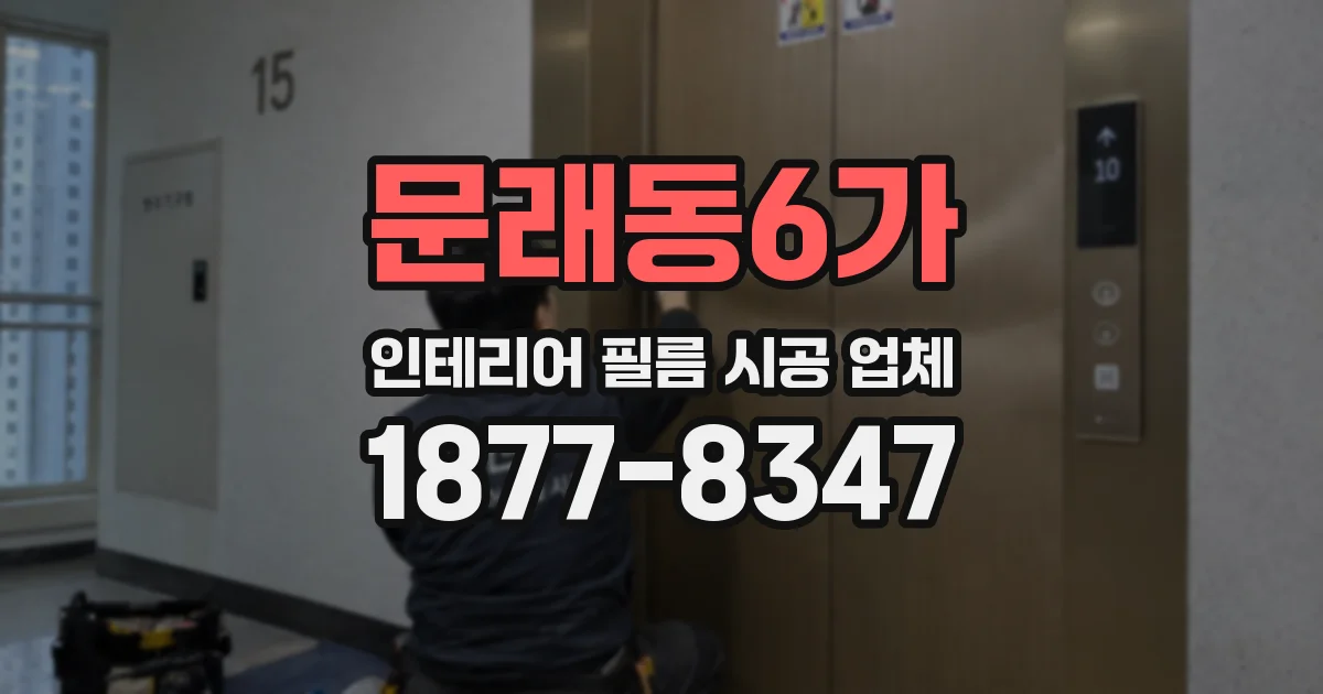 문래동6가 인테리어 필름 시공 업체