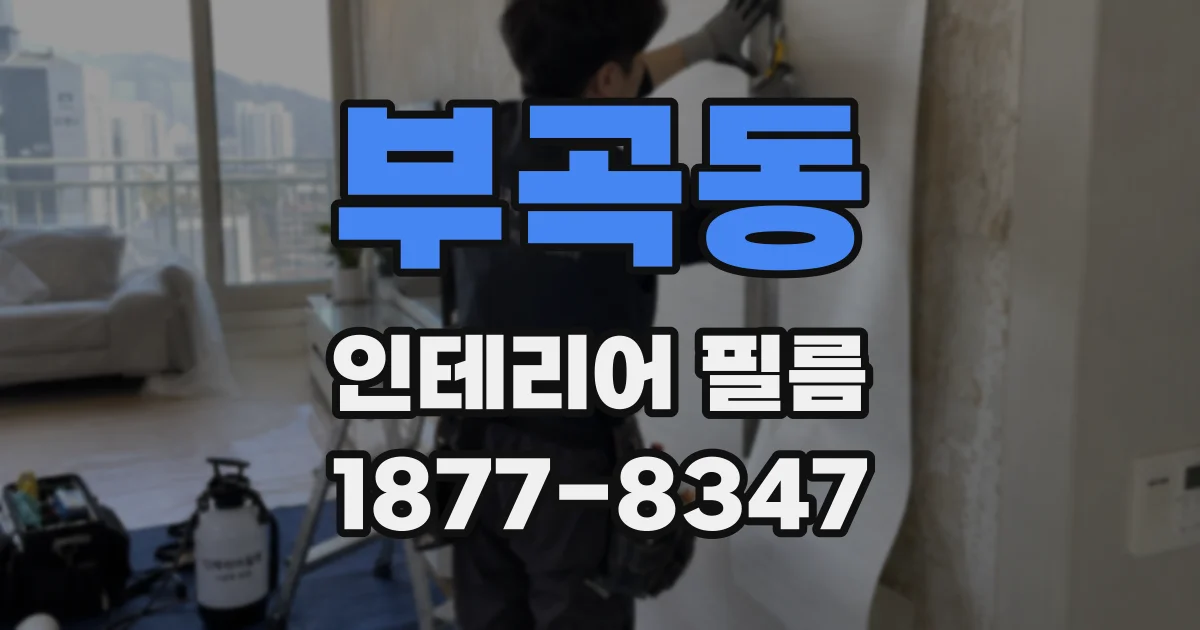 부곡동 인테리어 필름