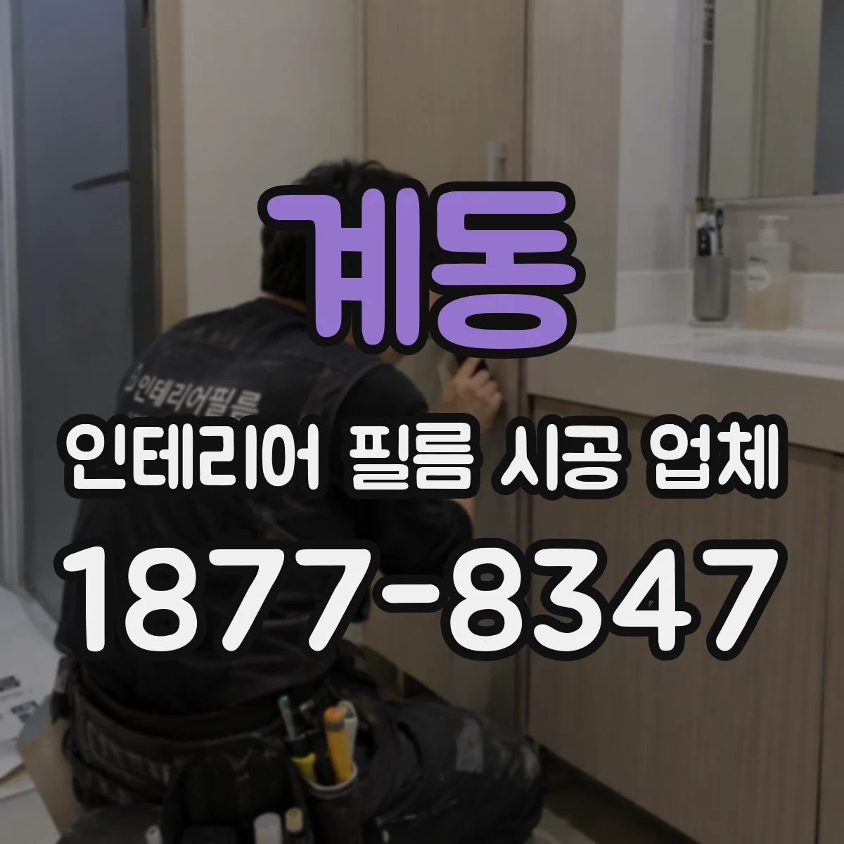 계동 인테리어 필름 시공 업체