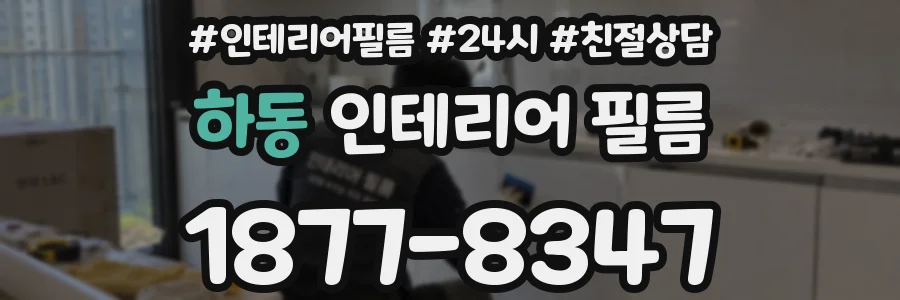 하동 인테리어 필름