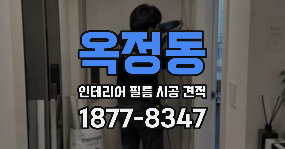 옥정동 인테리어 필름 시공 견적