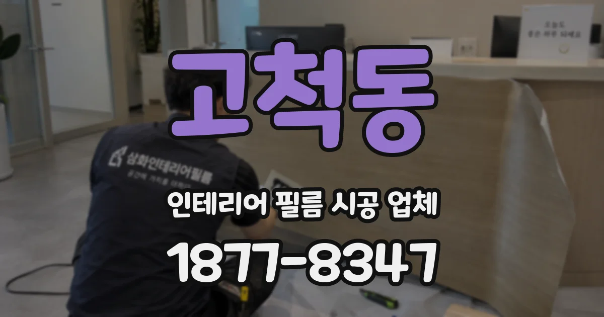 고척동 인테리어 필름 시공 업체