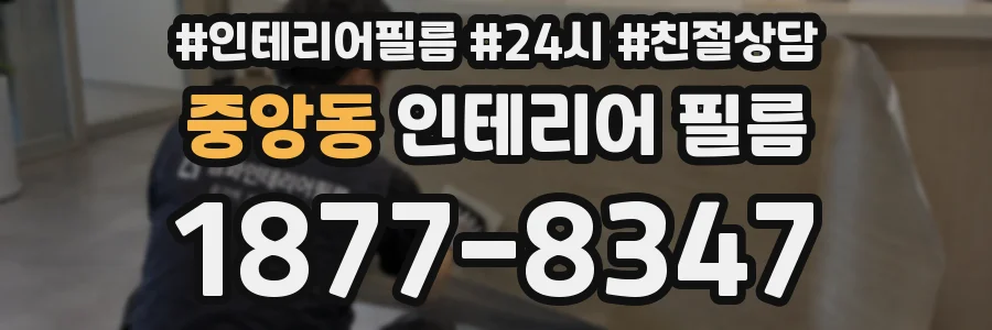 중앙동 인테리어 필름