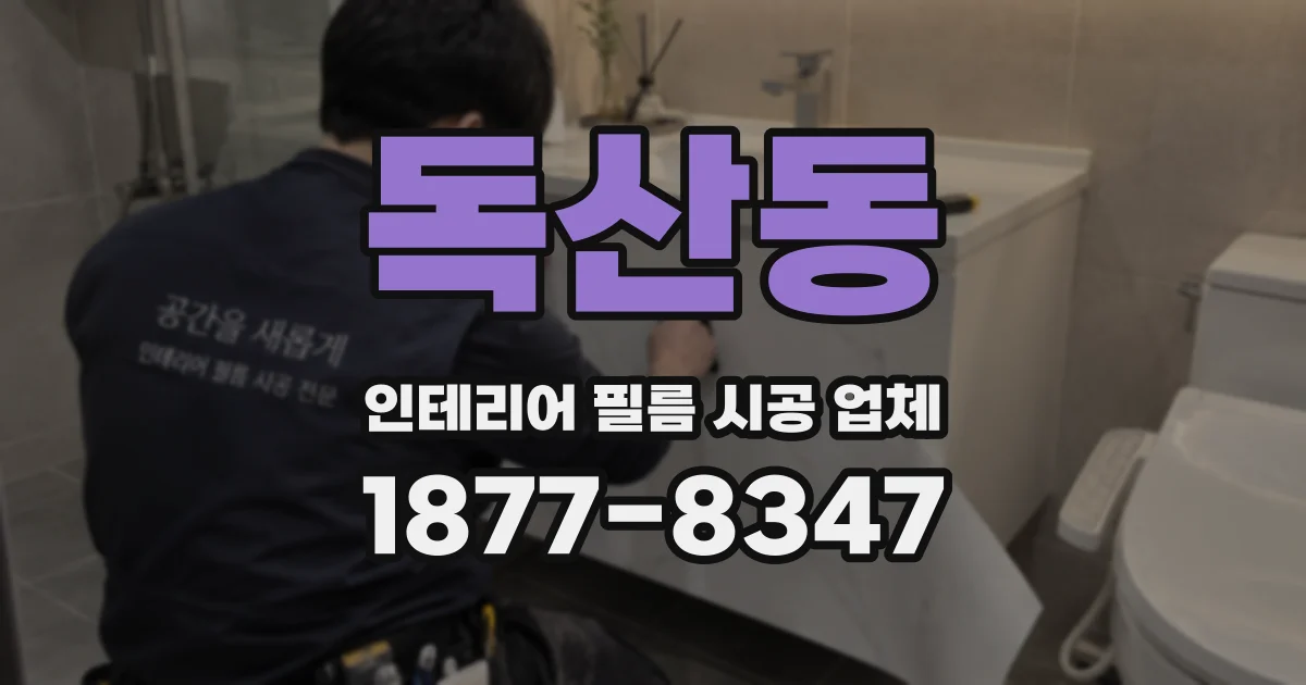 독산동 인테리어 필름 시공 업체