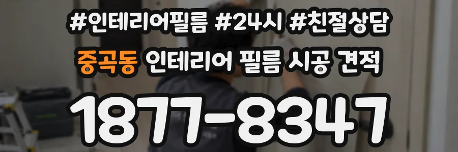 중곡동 인테리어 필름 시공 견적