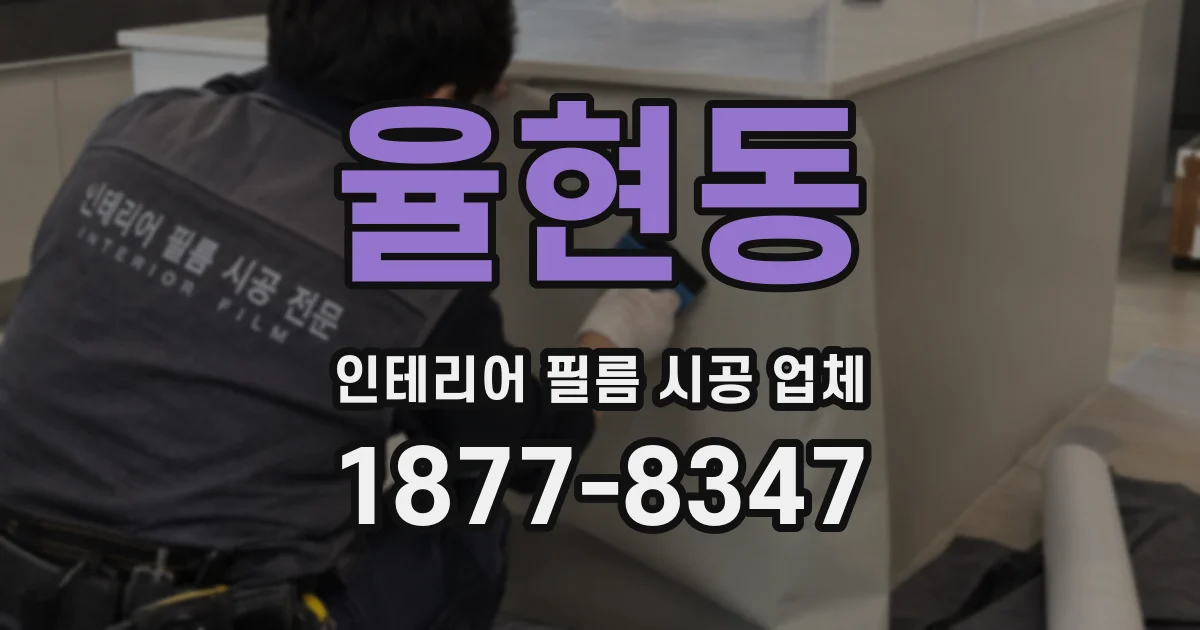 율현동 인테리어 필름 시공 업체