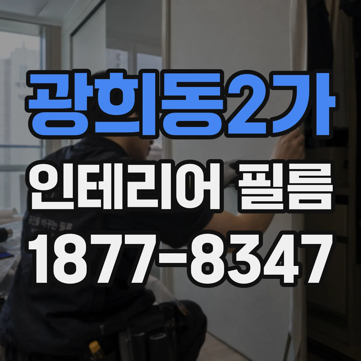 광희동2가 인테리어 필름