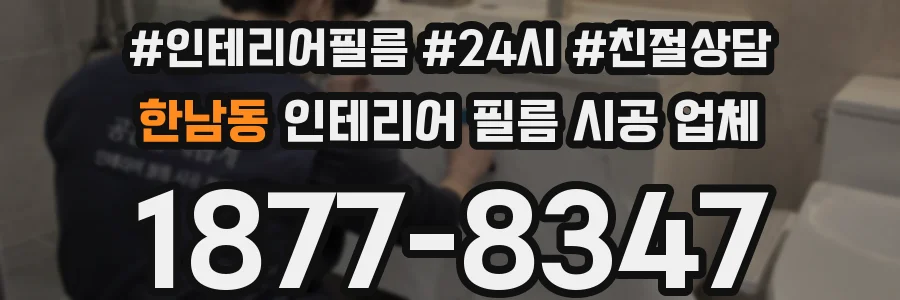 한남동 인테리어 필름 시공 업체