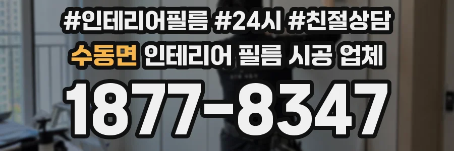 수동면 인테리어 필름 시공 업체
