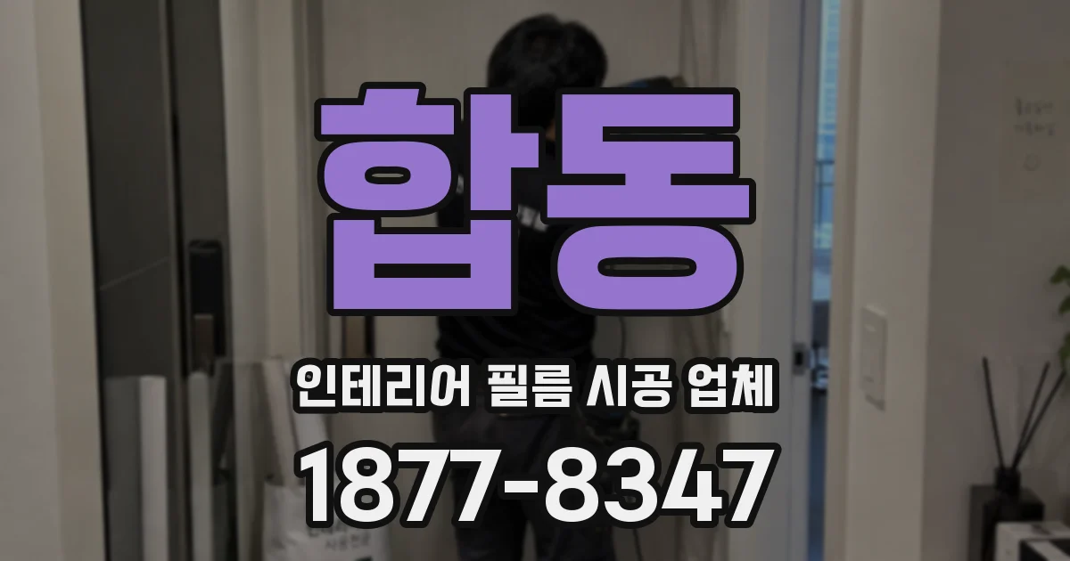 합동 인테리어 필름 시공 업체