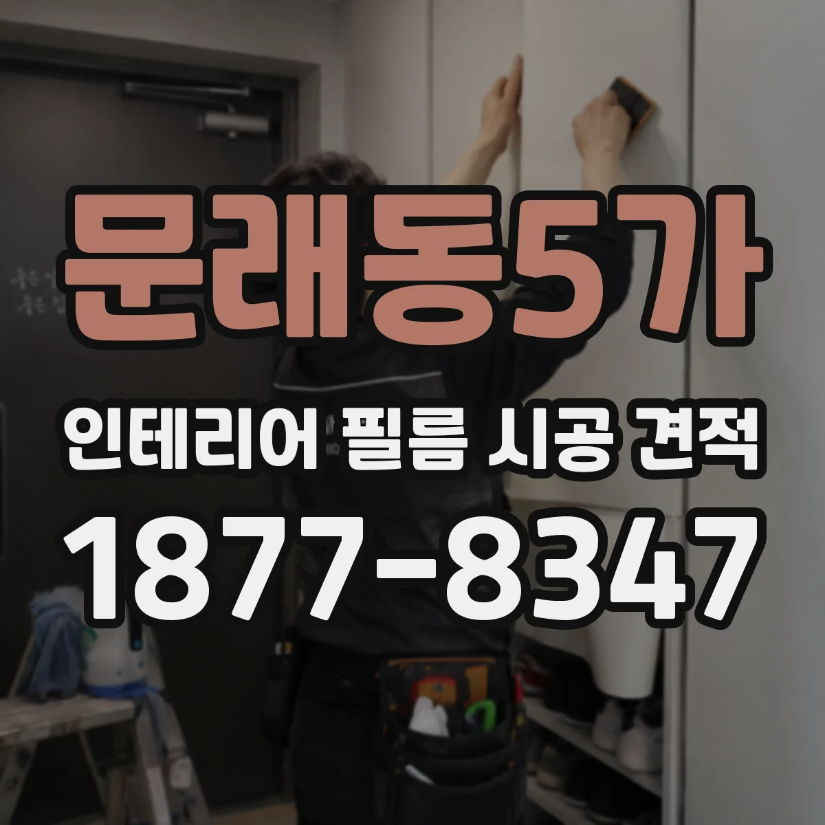 문래동5가 인테리어 필름 시공 견적