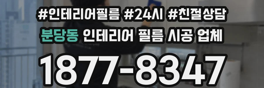 분당동 인테리어 필름 시공 업체