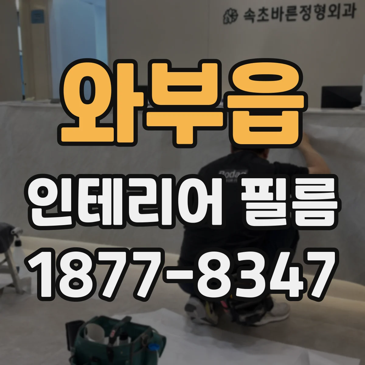와부읍 인테리어 필름