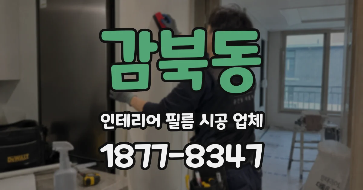 감북동 인테리어 필름 시공 업체