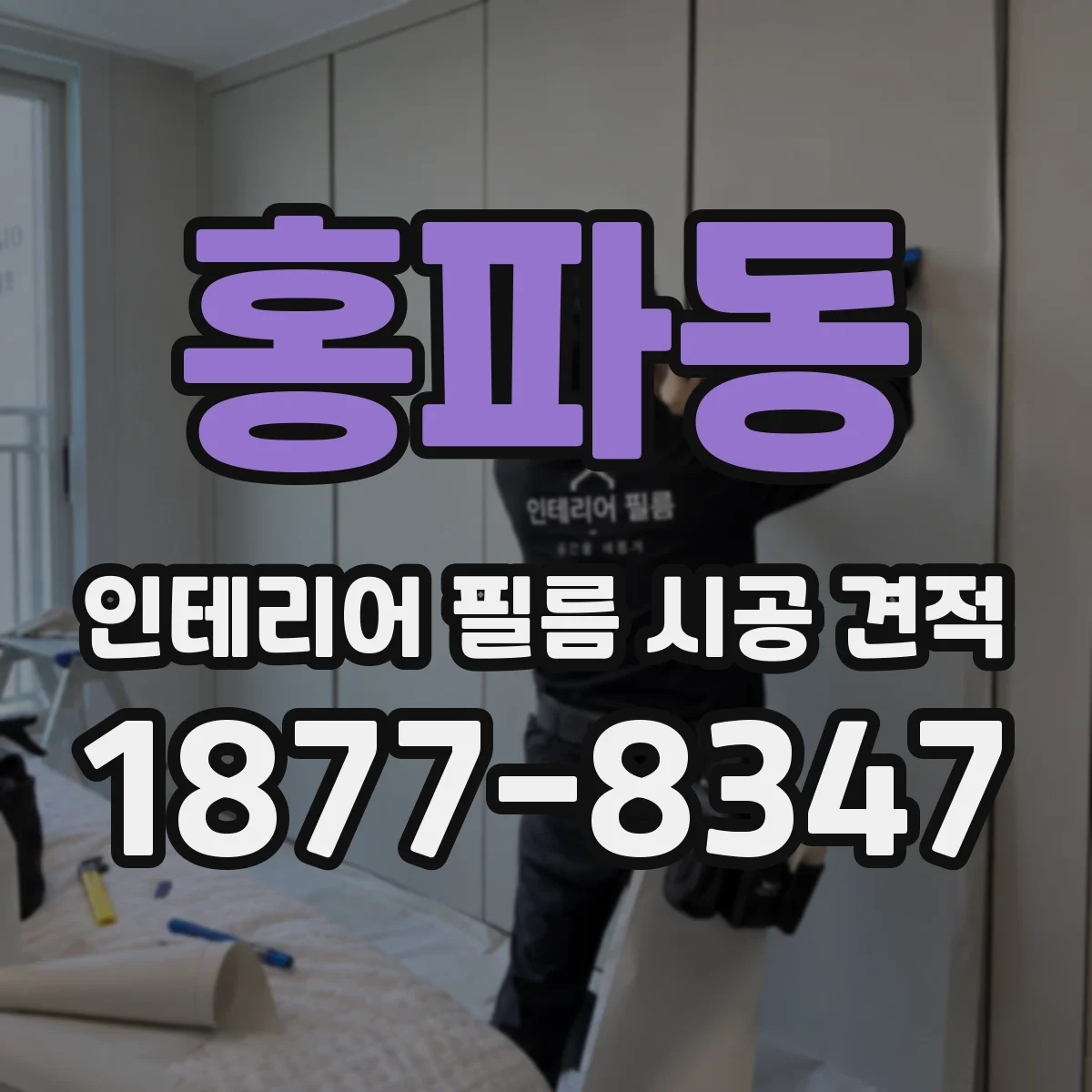 홍파동 인테리어 필름 시공 견적