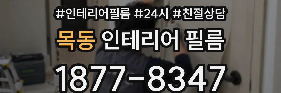 목동 인테리어 필름