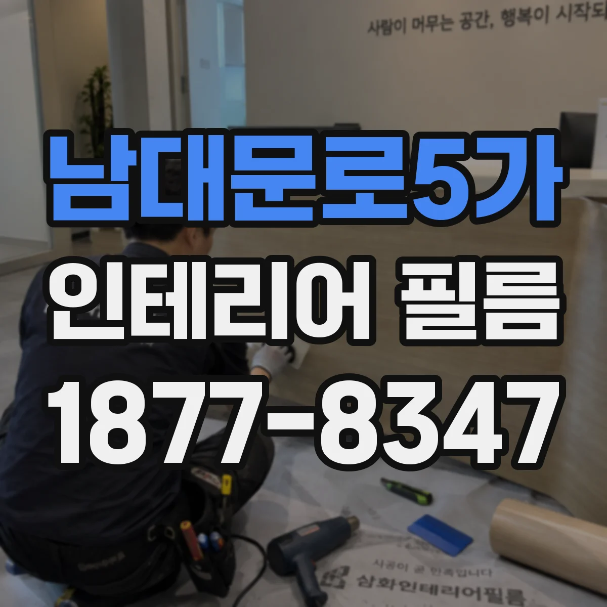 남대문로5가 인테리어 필름