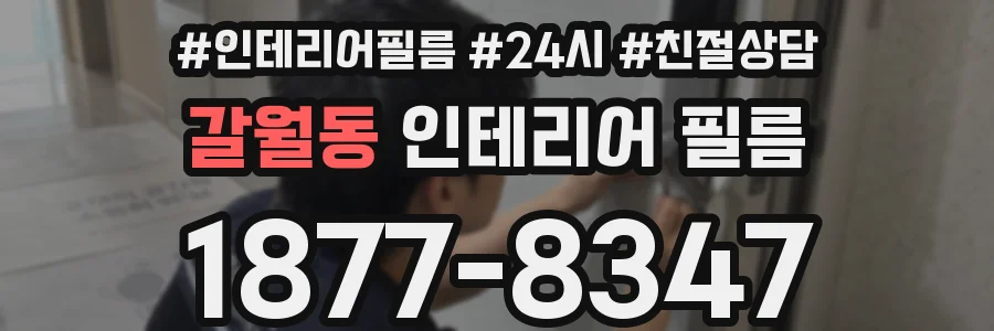 갈월동 인테리어 필름