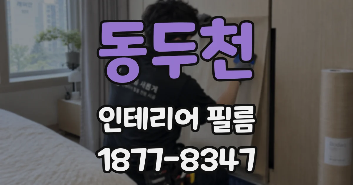 동두천 인테리어 필름