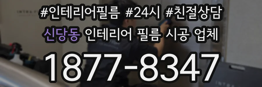 신당동 인테리어 필름 시공 업체