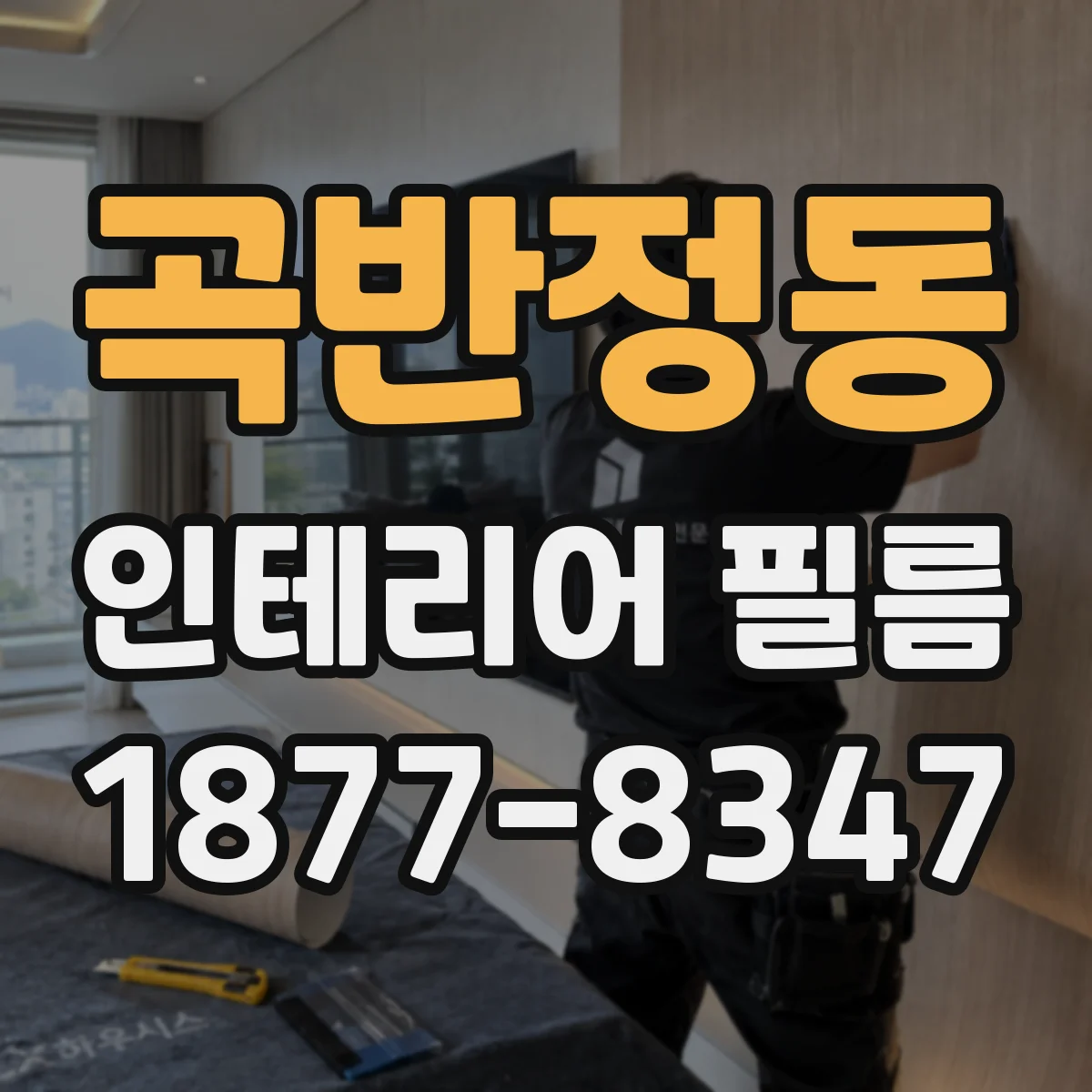 곡반정동 인테리어 필름