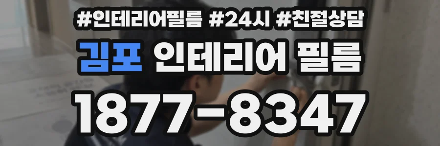 김포 인테리어 필름