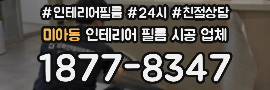 미아동 인테리어 필름 시공 업체