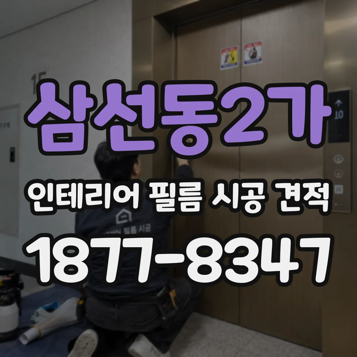 삼선동2가 인테리어 필름 시공 견적
