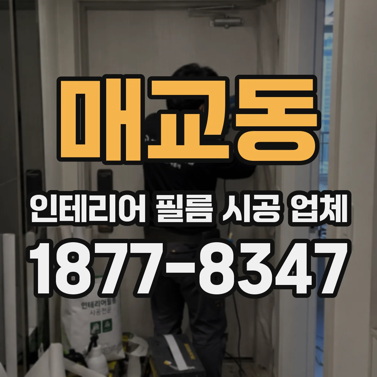 매교동 인테리어 필름 시공 업체