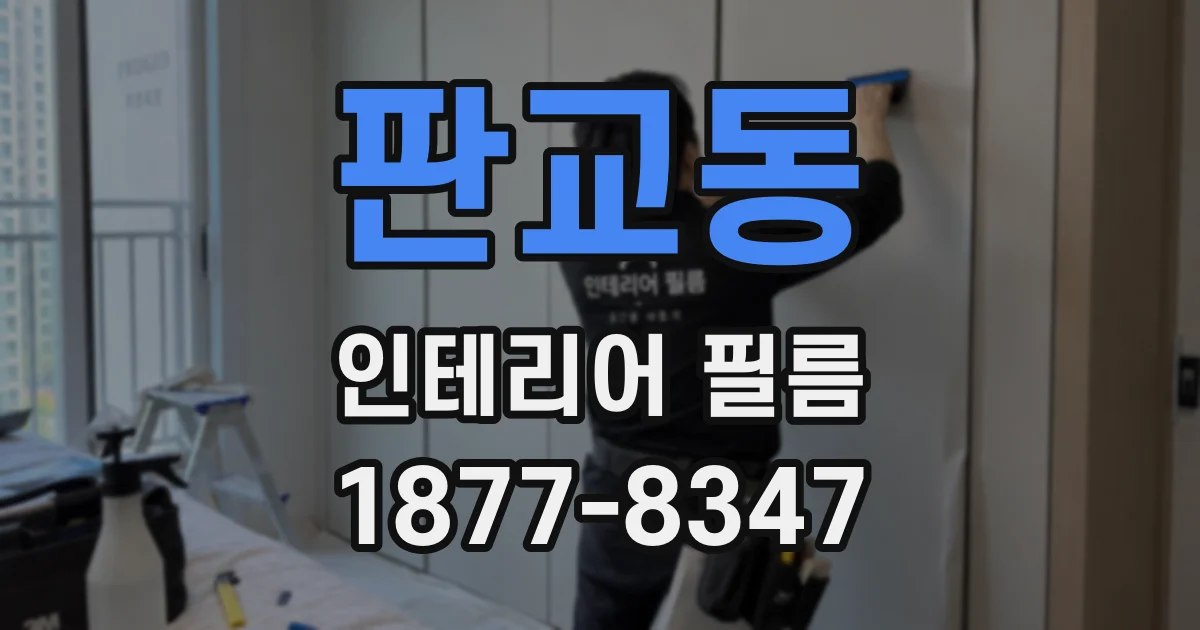 판교동 인테리어 필름