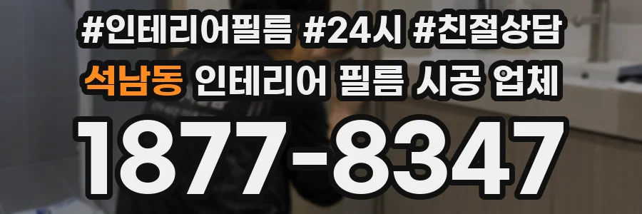 석남동 인테리어 필름 시공 업체